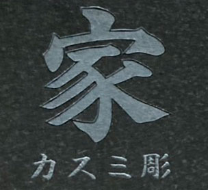 文字彫刻の加工手法