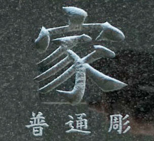 文字彫刻の加工手法