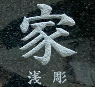 文字彫刻の加工手法